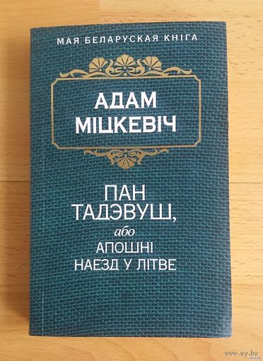Адам Мiцкевiч. Пан Тадэвуш, або апошнi наезд у Лiтве. С полиграфическим дефектом.