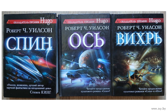 Роберт Чарльз Уилсон, цикл "Спин" (серия "Сны разума", комплект 3 книги)
