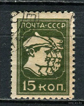 СССР - 1929/1932 - Рабочий, Красноармеец и колхозник 15 коп - [Mi.372AY] - 1 марка. Гашеная.  (Лот 55HU)-TG3P21