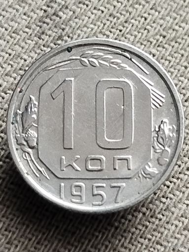 Распродажа - 10 копеек 1957г.,СССР