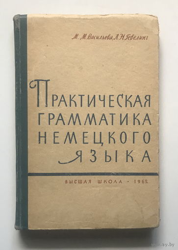 ПРАКТИЧЕСКАЯ ГРАММАТИКА НЕМЕЦКОГО ЯЗЫКА 1962