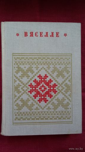 Вяселле. Абрад (серыя Беларуская народная творчасць)