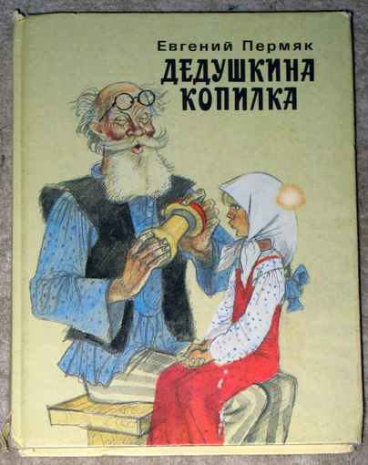 Евгений Пермяк Дедушкина копилка