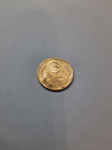 3 копейки 1930 год