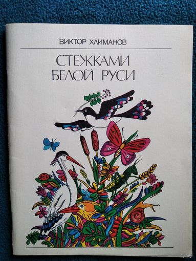 Виктор Хлиманов Стежками Белой Руси