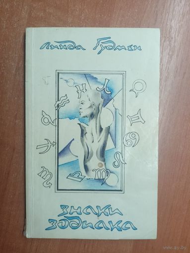 Линда Гудмен "Знаки зодиака"
