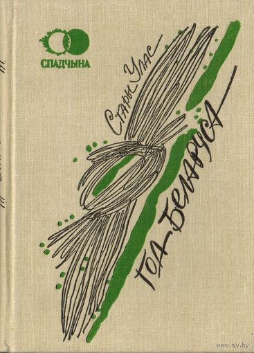 Год беларуса Стары Улас