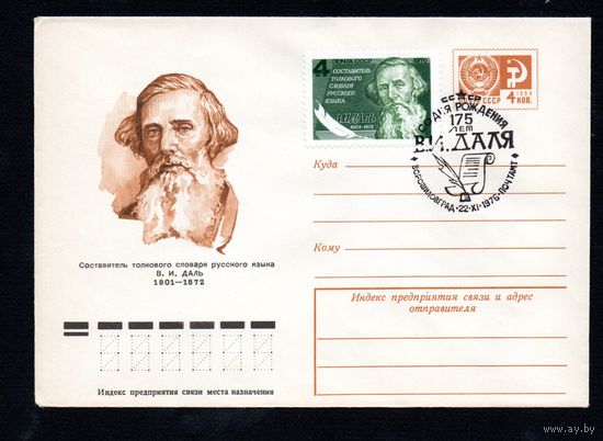 Художественный маркированный конверт СССР со спецгашением N 11135 (20.02.1976) Составитель толкового словаря русского языка В.И. Даль 1801-1872