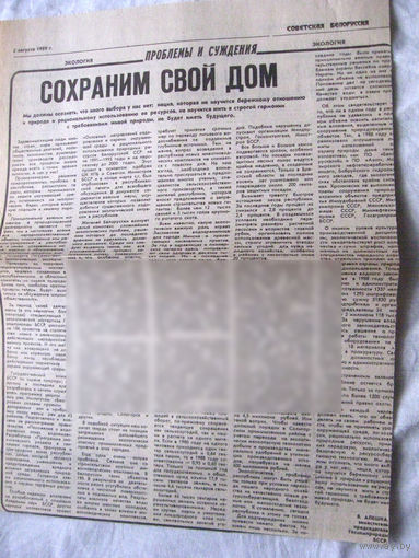 25-34 П4 5-194 Газета Советская Белоруссия 02-08-1989 Вырезка Созраним свой дом Экология