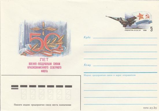 СССР 1986 МХК с ОМ 80 лет военно-воздушным силам Северного флота (к3)