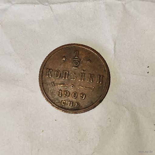 Пол копейки 1909 г.