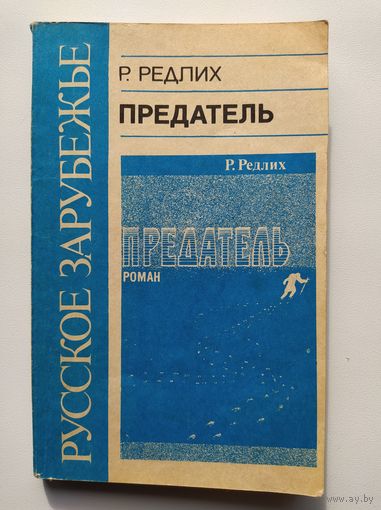 Р. Редлих Предатель // Серия: Русское Зарубежье