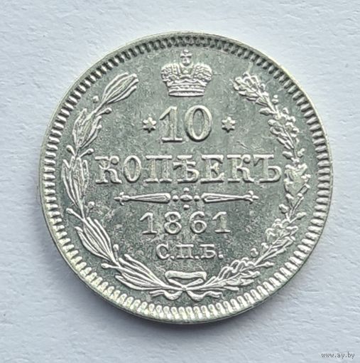 10 копеек 1861 год супер состояние