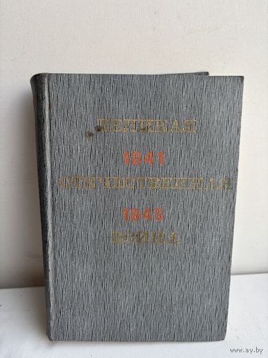 Великая отечественная война 1941 – 1945