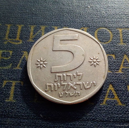 5 лир 1979 Израиль #01