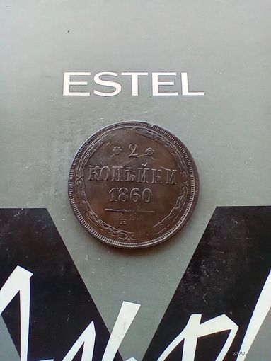 2 копейки 1860 года