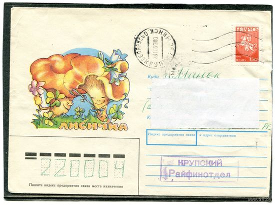 Беларусь. Конверт п.п. Гриб лисичка. Штемпель Крупки 1993