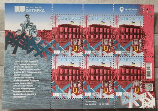 Украина. 2024. Города героев. Охтырка. Лист