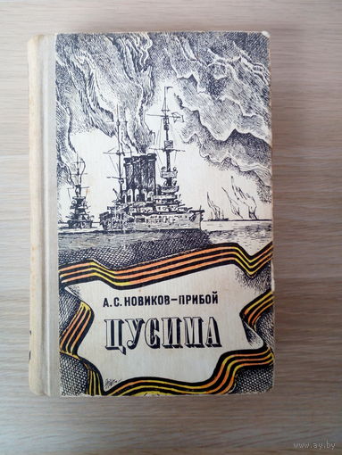 Алексея Силыча Новикова-Прибоя  Цусима