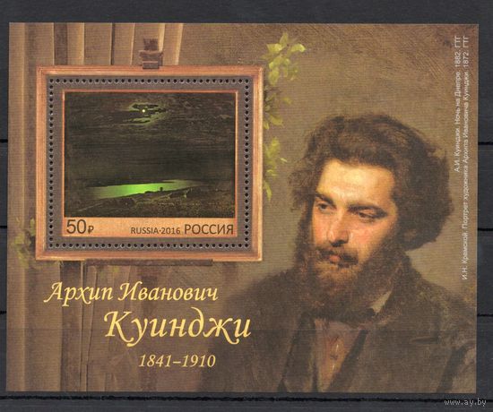 Россия 2016. Художник Куинджи. Блок 192 (1315)