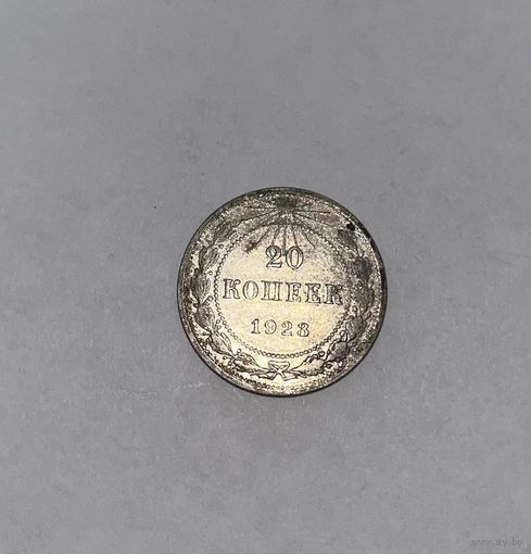 Монета. 20 копеек, 1923 г.