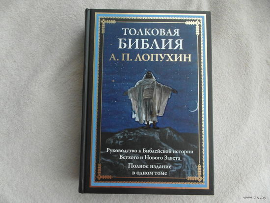 Толковая Библия. Лопухин Александр Павлович. Полное издание в одном томе. 2024 г.