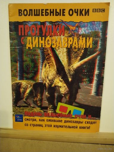 Прогулки с динозаврами 3D