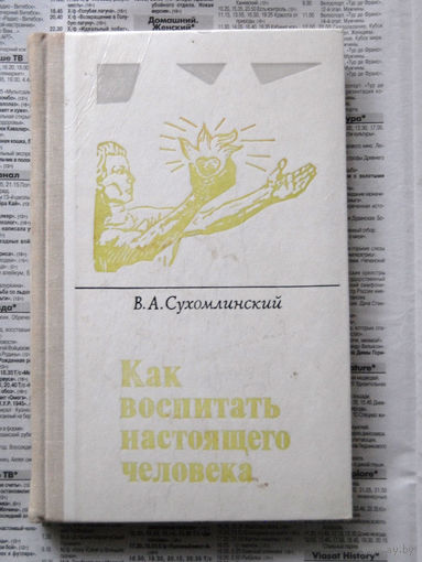 23-04 В.А. Сухомлинский Как воспитать настоящего человека