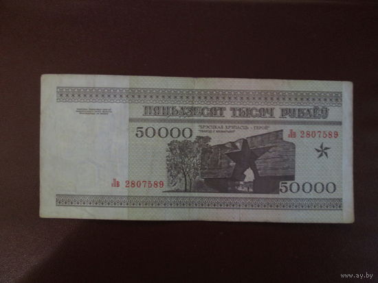 50000 рублей 1995г Беларусь Серия Лв