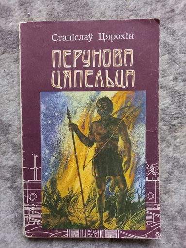 С. Цярохін. Перунова цяпельца: Эсэ, ці некалькі згадак з гісторыі нашага народа