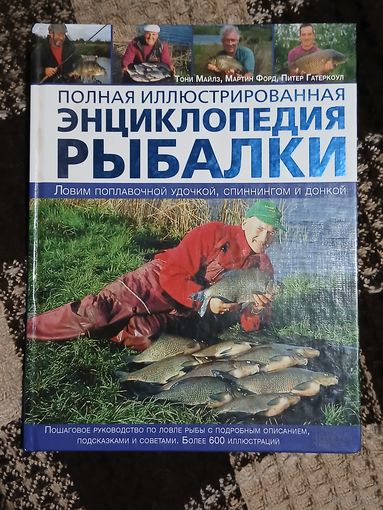 Полная,илюстрированная энциклопедия рыбалки.