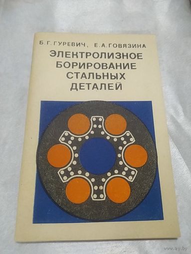 Электролизное борирование стальных деталей