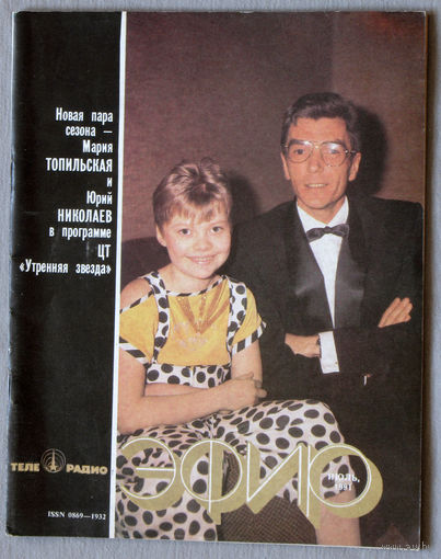 Журнал Телерадио эфир номер 7 1991