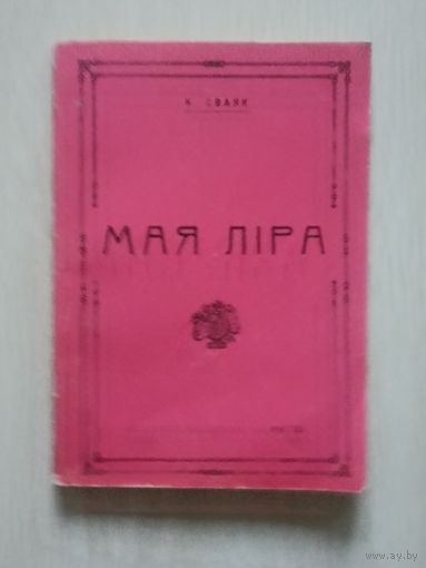 Мая ліра. Казімір Сваяк.Рыпрынтнае выданне