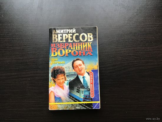 Дмитрий Вересов.	"Избранник Ворона". Том 1-й.