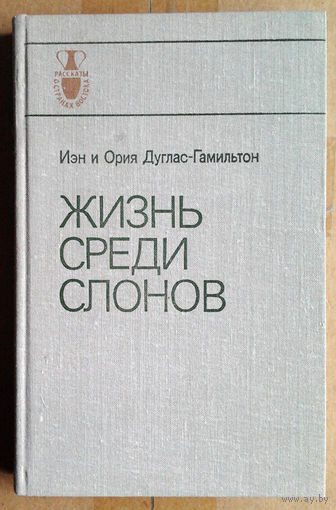 Жизнь среди слонов