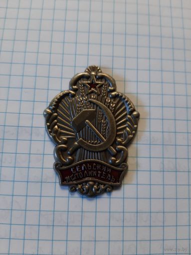 "Сельский исполнитель"