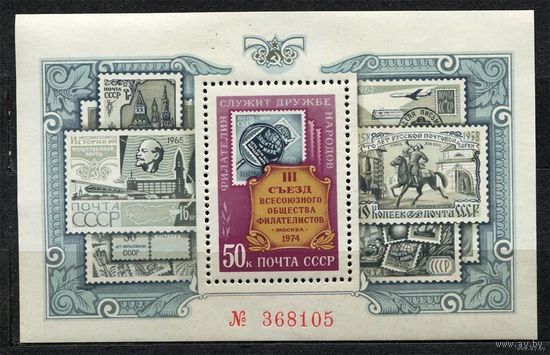 Съезд общества филателистов ВОФ. 1974. Самостоятельный блок. Чистый