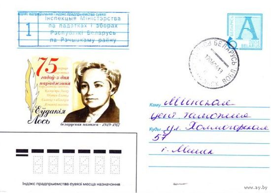 2004. Конверт, прошедший почту "75 лет со дня рождения. Евдокия Лось. Белорусская поэтесса. 1929-1977"