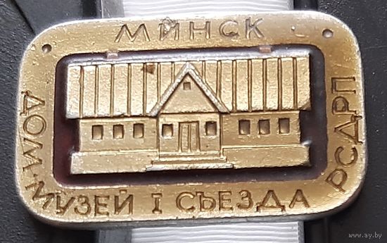 Дом музей 1 съезда РСДРП. Ас-61