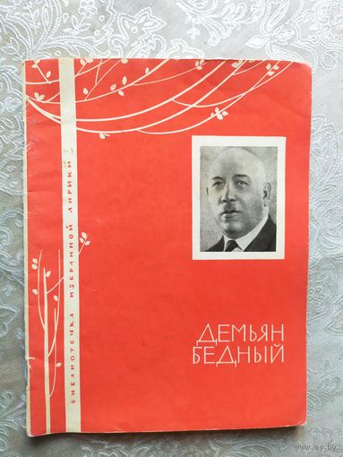 Серия Библиотечка избранной лирики "Д.Бедный"\050
