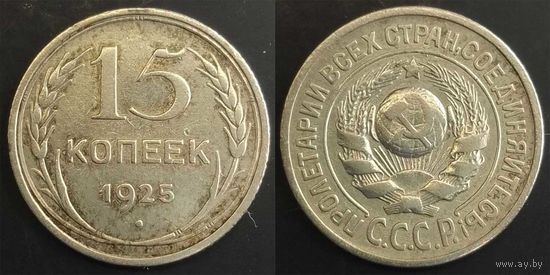 15 копеек 1925 СССР