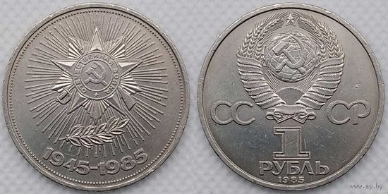 1 рубль 1985 г XF СССР 40 лет Победы