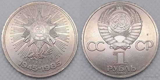 1 рубль 1985 г XF СССР 40 лет Победы