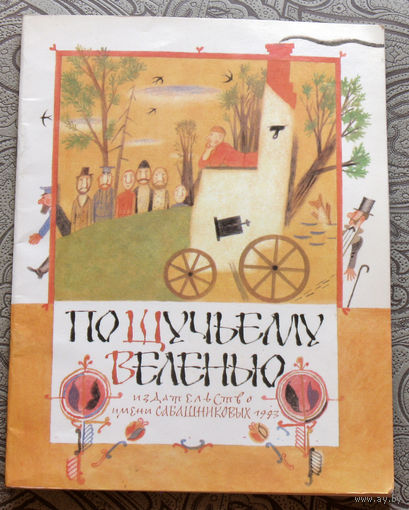 По щучьему велению. в обработке А.Н.Толстого