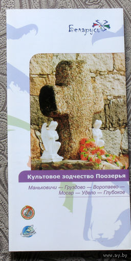 Путешествия: Витебская область. Культовое зодчество Поозерья. Маньковичи - Груздово - Воропаево - Мосар - Удело - Глубокое