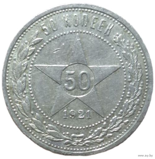 Полтинник 1921