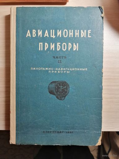 РЕДКАЯ, 1939г,Авиационные приборы, часть ll, Пилотажно-навигационные приборы