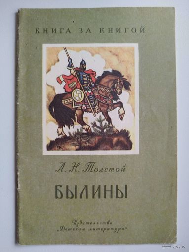 Лев Толстой. Былины // Серия: Книга за книгой