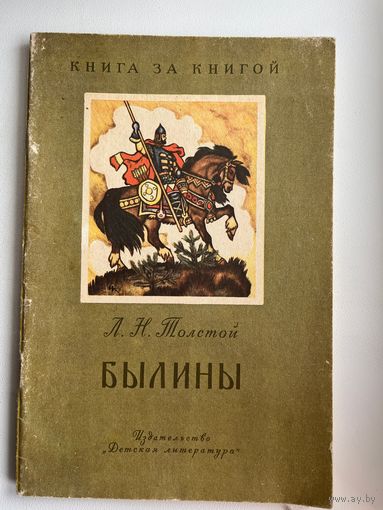 Лев Толстой. Былины // Серия: Книга за книгой